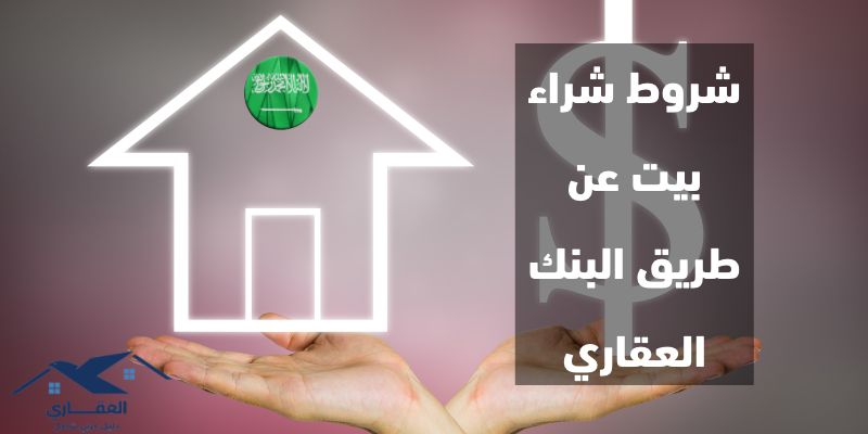 شروط شراء بيت عن طريق البنك العقاري في السعودية