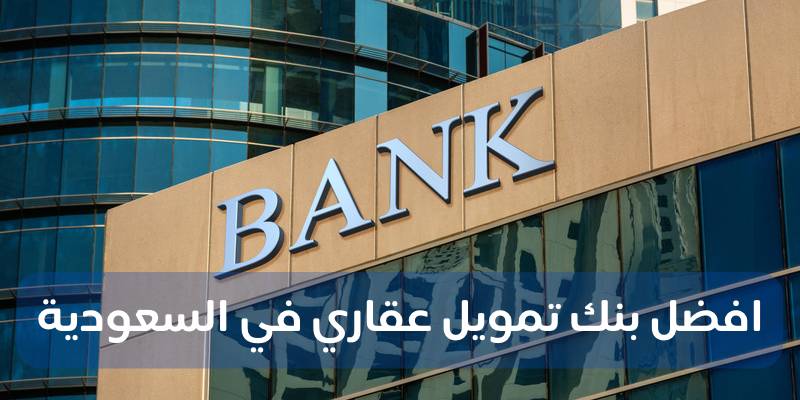 افضل بنك تمويل عقاري في السعودية اليك top 5.
