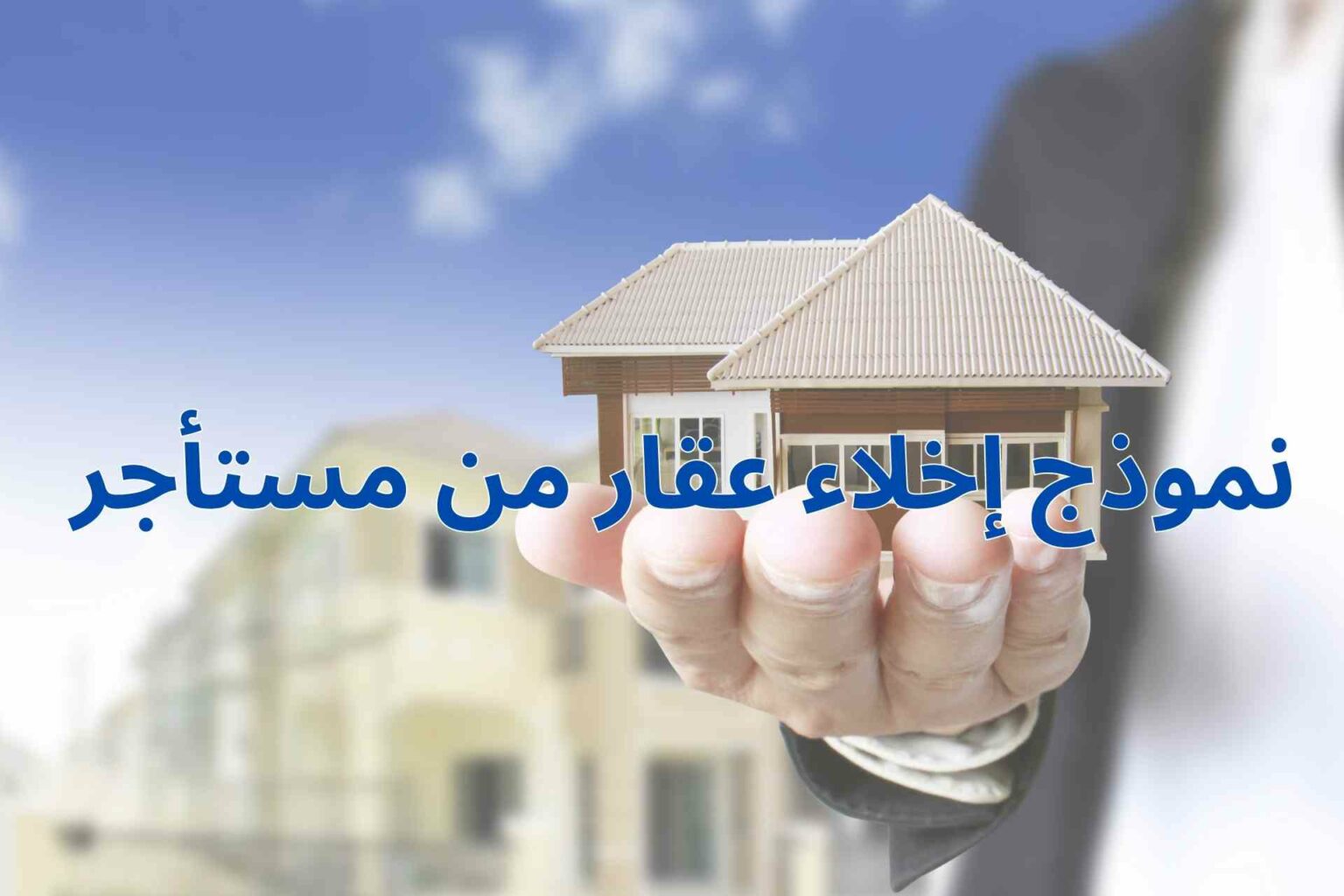 نموذج إخلاء عقار من مستأجر العقاري