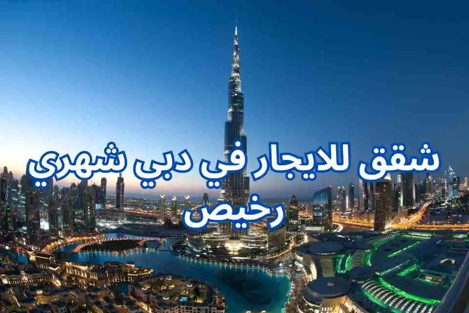 شقق للايجار في دبي شهري رخيص تعرف على افضل المناطق