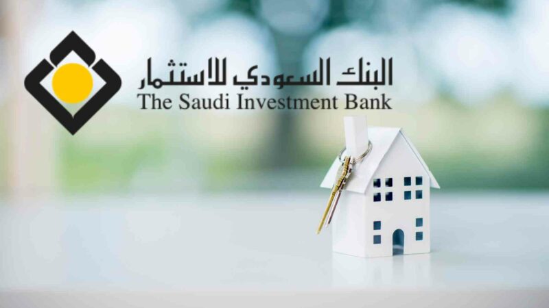 تفاصيل القرض العقاري من البنك السعودي للاستثمار