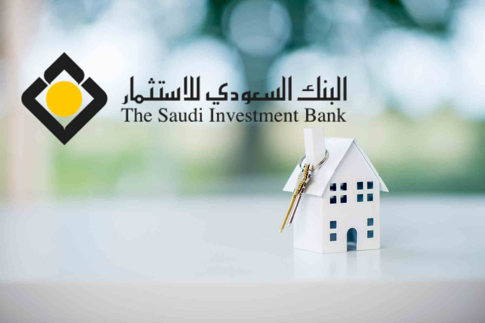 تفاصيل القرض العقاري من البنك السعودي للاستثمار