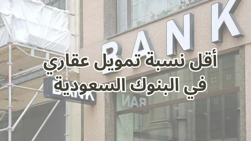 أقل نسبة تمويل عقاري في البنوك السعودية
