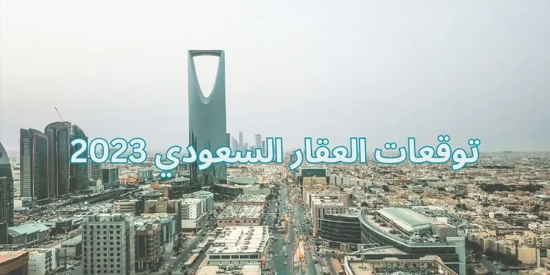 توقعات العقار السعودي 2023