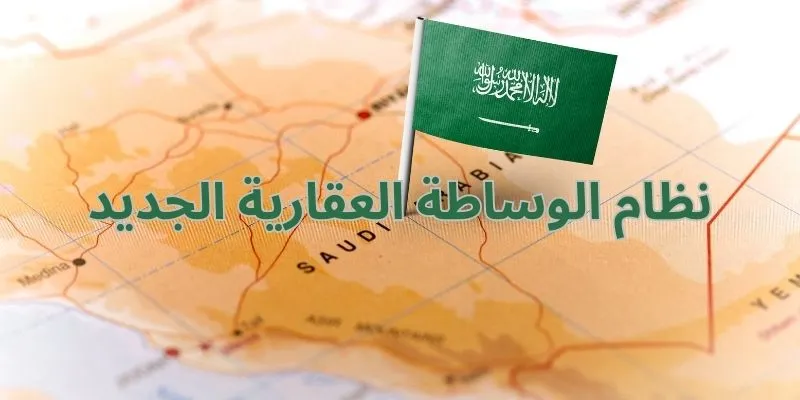 نظام الوساطة العقارية الجديد في السعودية: تحفيز للاستثمار وحماية للمستثمرين