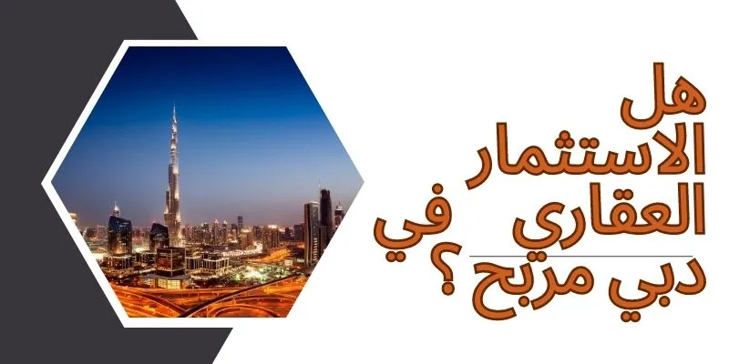 هل الاستثمار العقاري في دبي مربح ؟